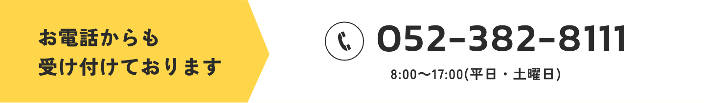 お電話からのお問い合わせ