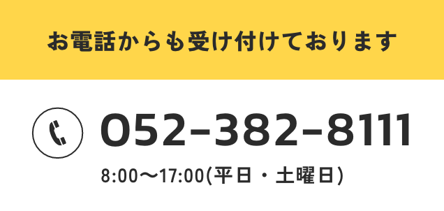 お電話からのお問い合わせ