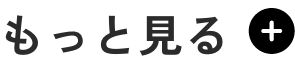 もっと見る